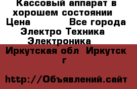 Кассовый аппарат в хорошем состоянии › Цена ­ 2 000 - Все города Электро-Техника » Электроника   . Иркутская обл.,Иркутск г.